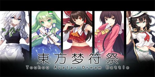 東方夢(mèng)符祭
