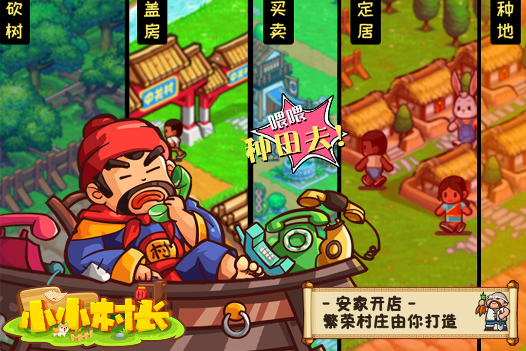 小小村長 九游版