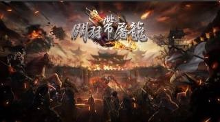 關(guān)羽帶屠龍