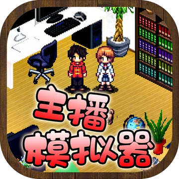 主播模拟器 无限金币版
