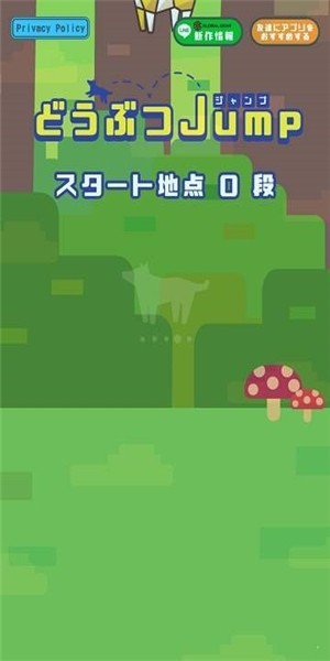 動物向上跳
