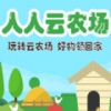 人人云農(nóng)場