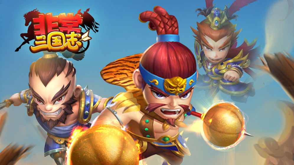 非常三國志 無限金幣版