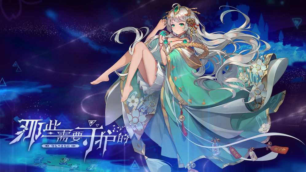 那些需要守護(hù)的 官方版