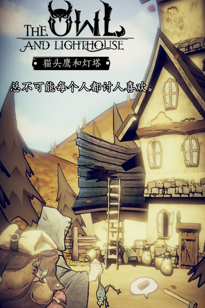 貓頭鷹和燈塔 九游版