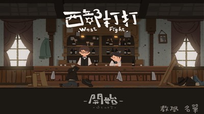 西部打打