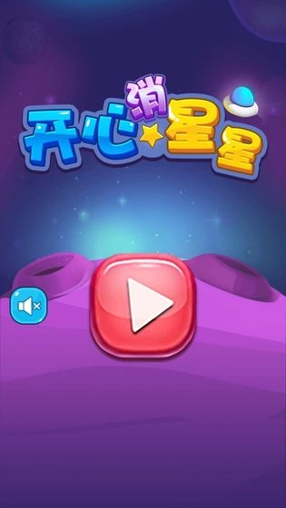 歡樂小星星3