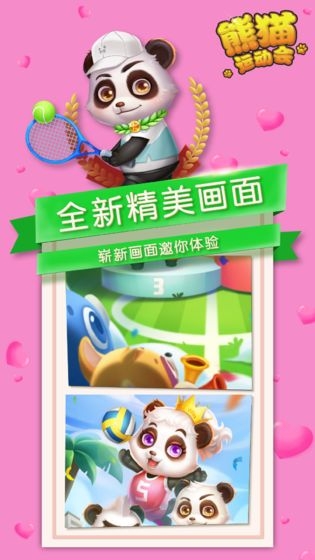 熊貓運動會