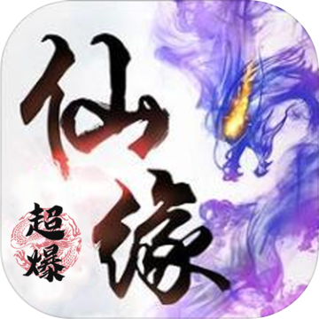 御仙缘官方版