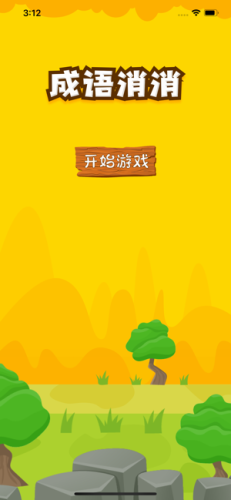 趣拼成語