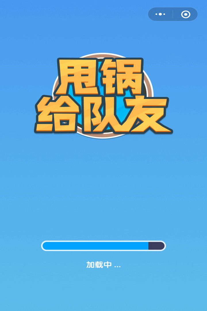 甩鍋給隊友 九游版