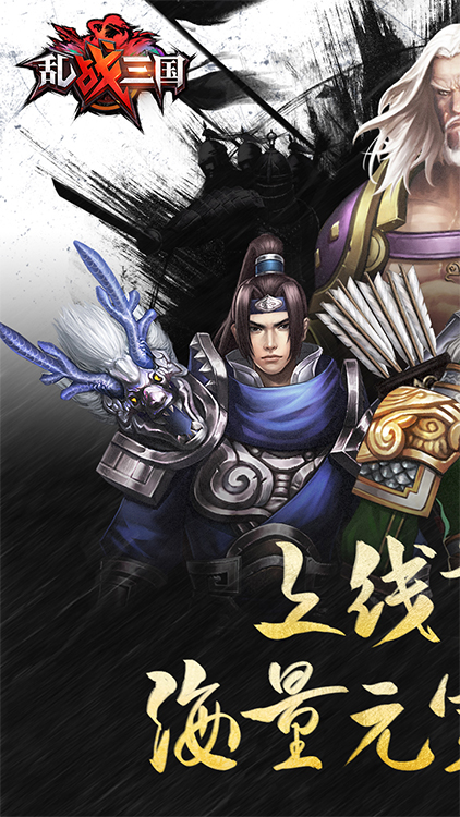 戰(zhàn)！亂三國福利版BT版 狂玩版