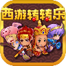 西游轉轉樂