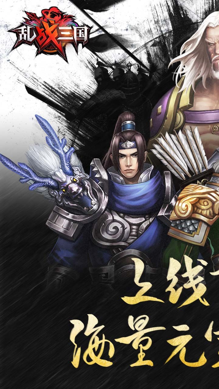 亂！戰(zhàn)三國BT（福利版） 果盤版