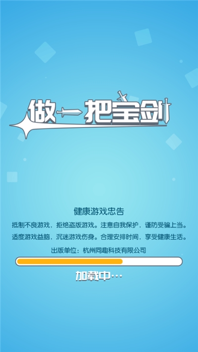 做一把寶劍