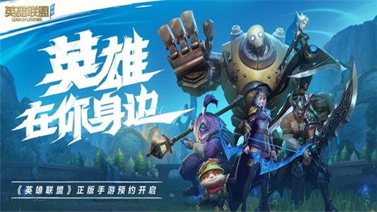英雄聯(lián)盟手游 內(nèi)測服