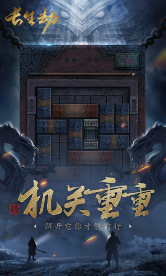 長生劫 內購版