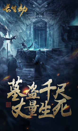 長生劫 內購版