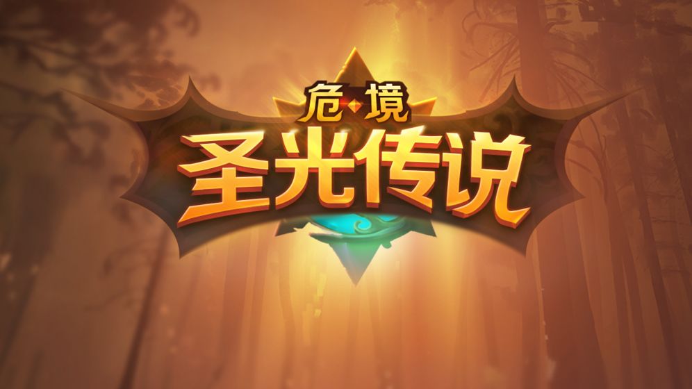 危境：圣光傳說
