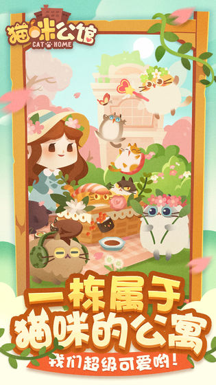 貓咪公寓 最新版