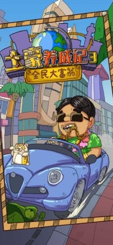 土豪養(yǎng)成記3