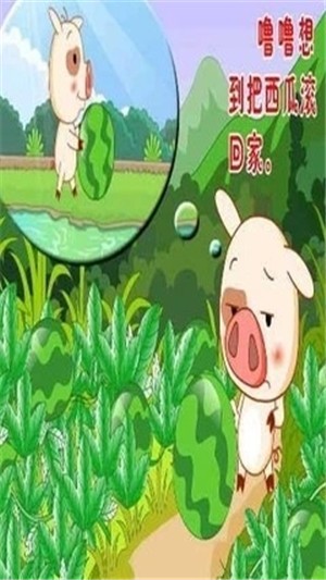 小豬搬西瓜
