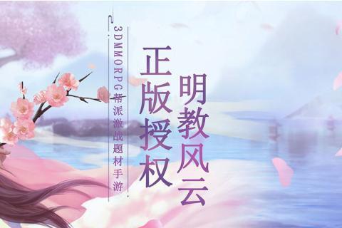 明教風云