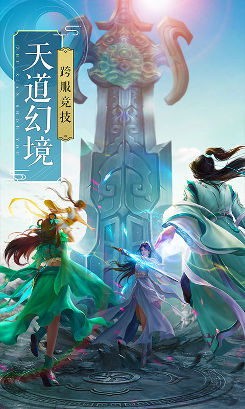 飛劍四海-送百萬(wàn)元寶BT版 狂玩版