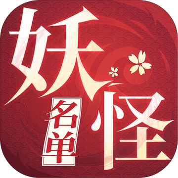 妖怪名單之前世今生 測試服