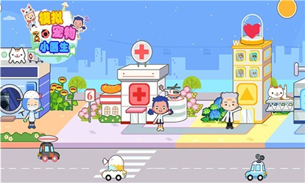 模擬寵物小醫(yī)生