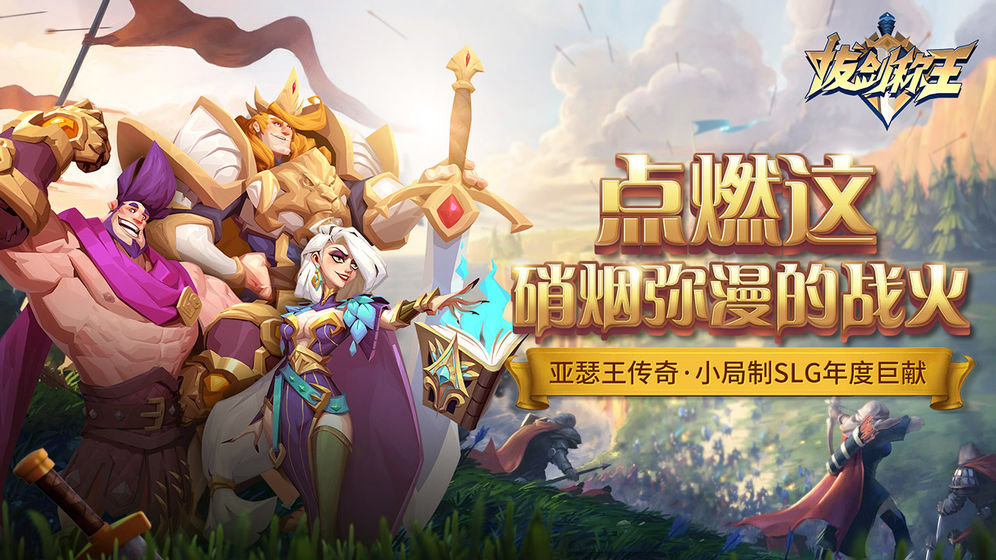拔劍稱(chēng)王 官方版