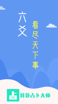 算卦占卜大師