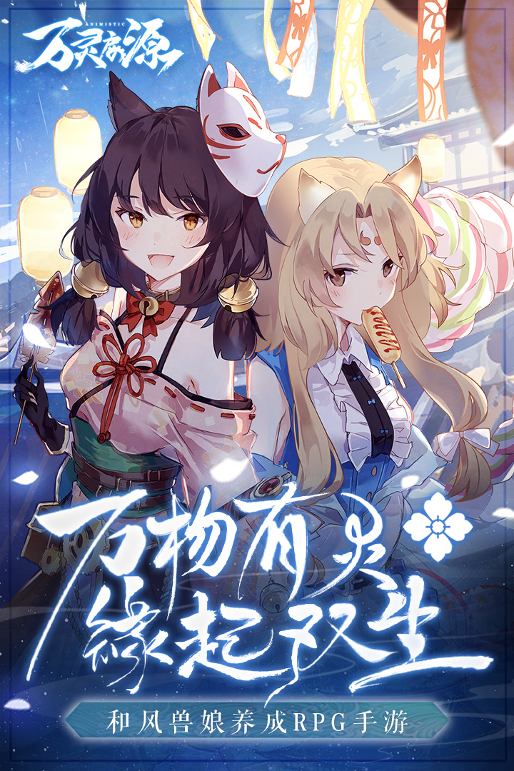 萬靈啟源 九游版
