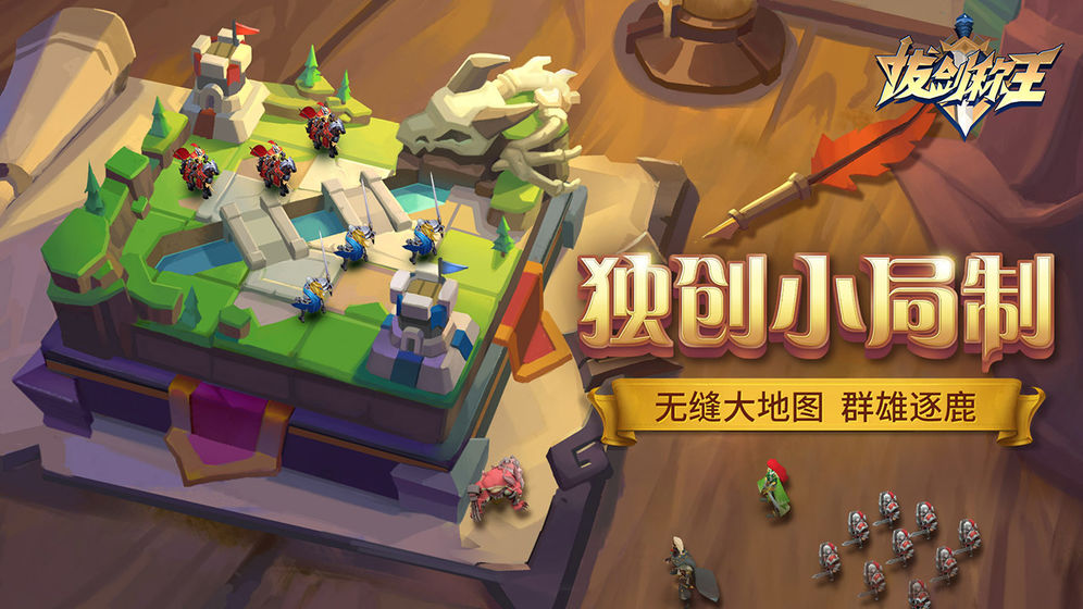 拔劍稱(chēng)王 官方版