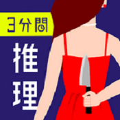 3分鐘的推理問答 無限提示