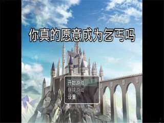 你真的愿意成為乞丐嗎