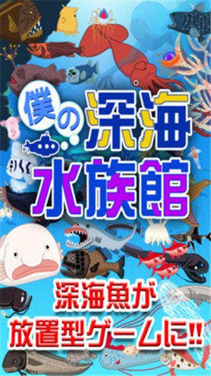 我的深海水族館
