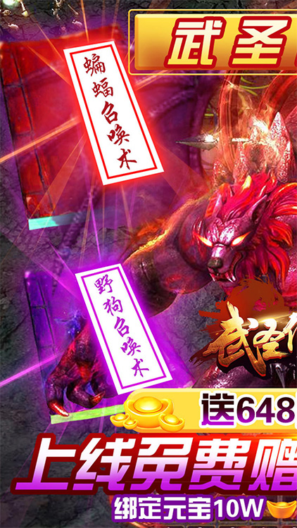 武圣傳奇（送648元充值）BT版 狂玩版