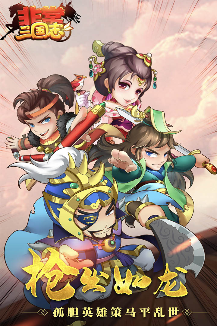 非常三國志 九游版