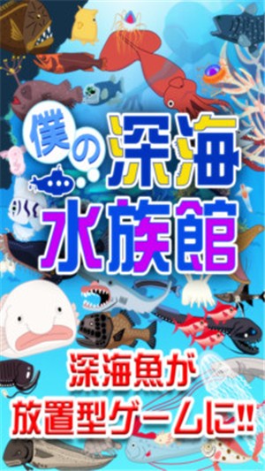 我的深海水族館