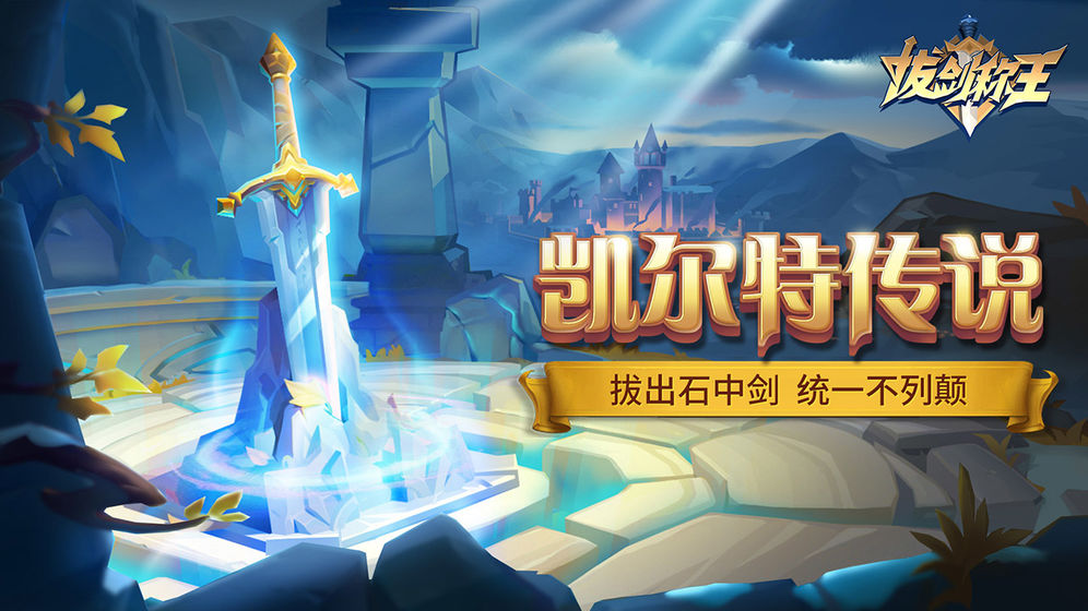 拔劍稱(chēng)王 官方版