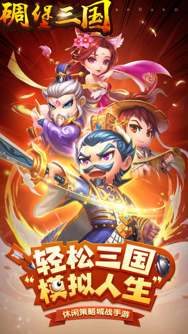 碉堡三國 果盤版