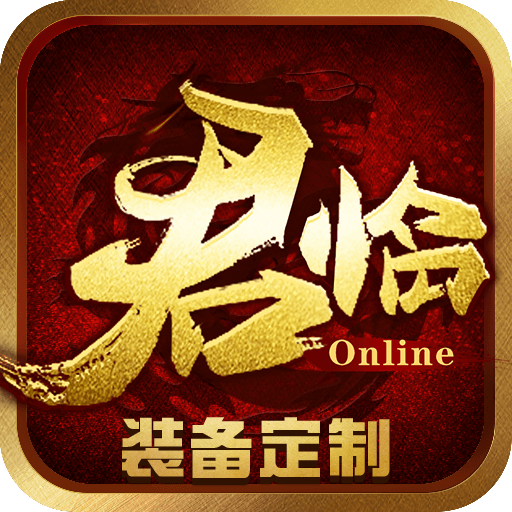 君臨BT版 狂玩版