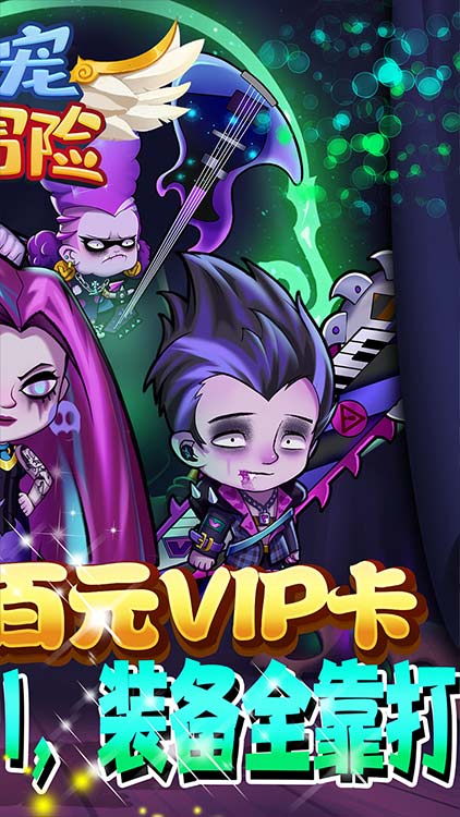 愛寵大冒險(xiǎn)（送百元VIP卡）BT版 狂玩版