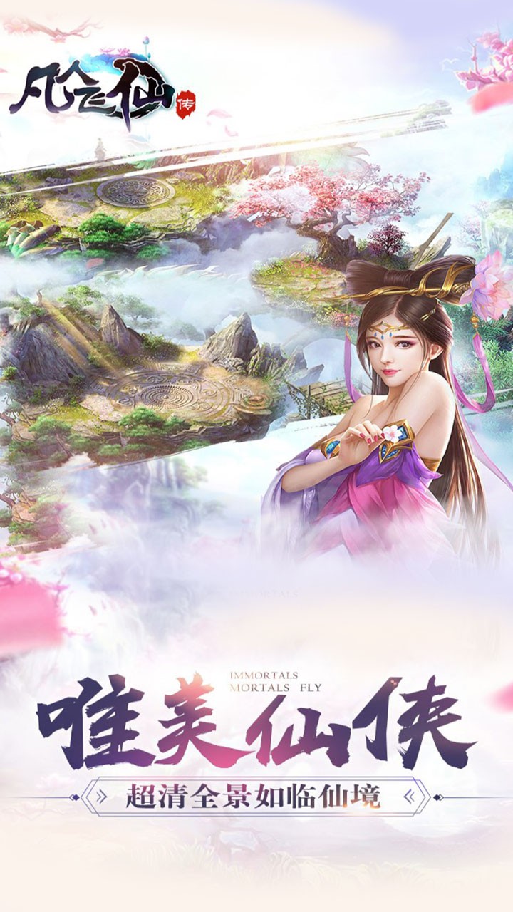凡人飛仙傳OL 果盤版