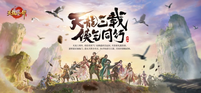 天龍八部 手游
