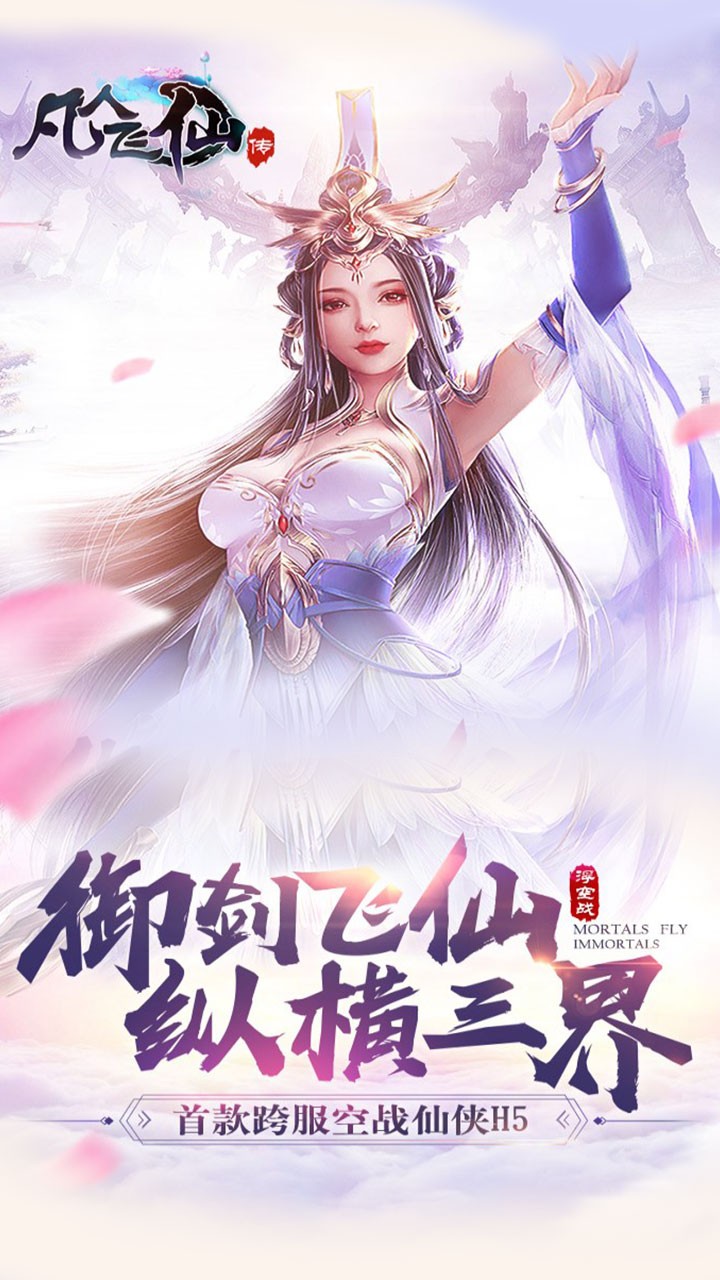 凡人飛仙傳OL 果盤版