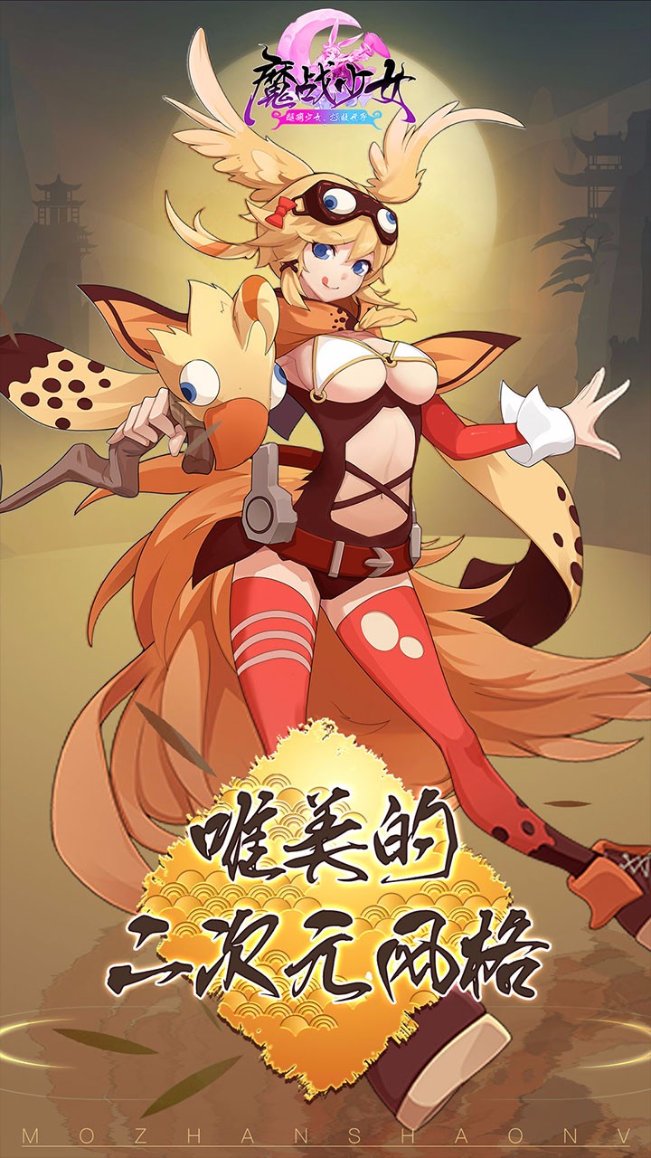 魔戰少女 九游版