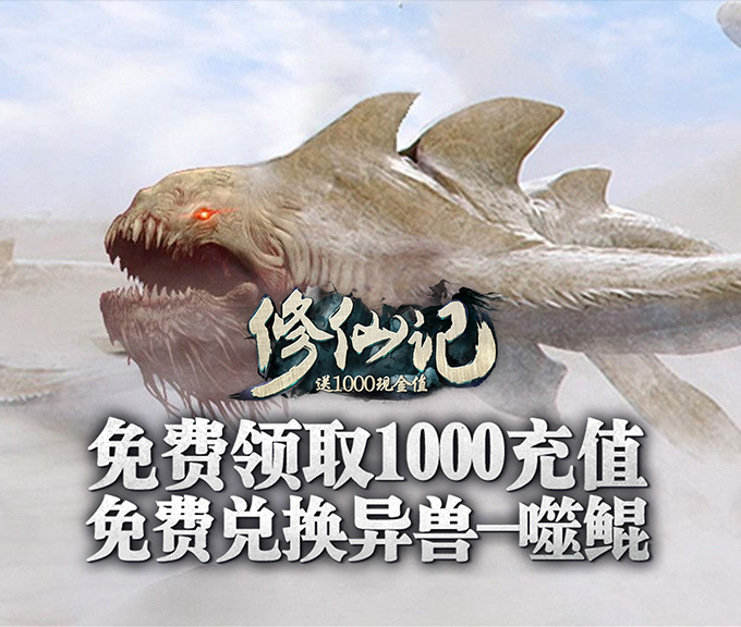 修仙记-送1000充值BT版 狂玩版