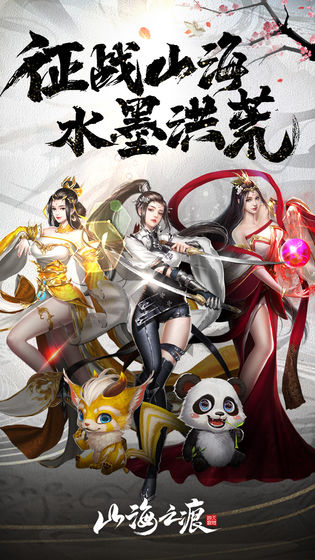 山海之痕 官方版